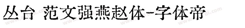 丛台 范文强燕赵体字体转换